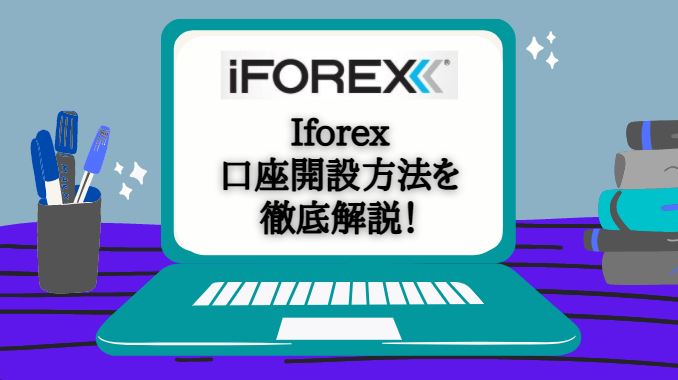 【2万円プレゼント】iFOREXの口座開設方法を画像付きで解説します！