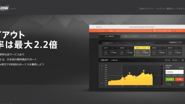 【ハイローオーストラリア】取引手数料完全無料のバイナリ―オプション！