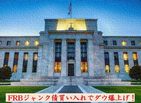 FRBジャンク債購入でダウ底堅い展開!