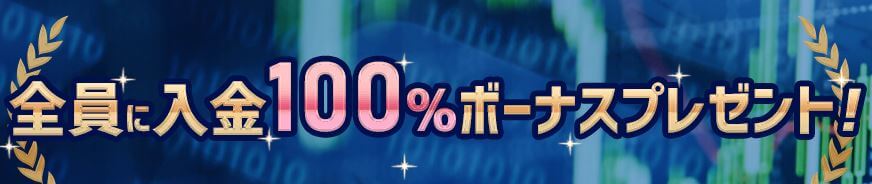 Is6１００％ボーナス
