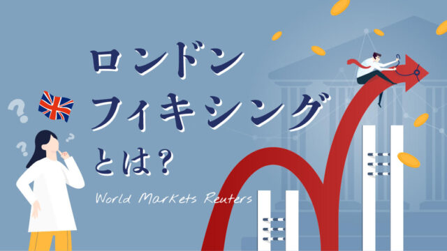 ロンドンフィキシングがFXトレーダーに与える影響とは?