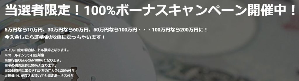 100％入金ボーナスキャンペーン