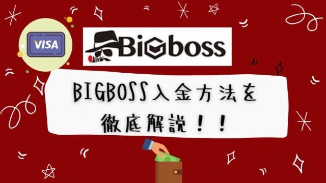 【豪華キャンペーン】BigBossの口座開設方法と取引開始までの手順を徹底解説します！