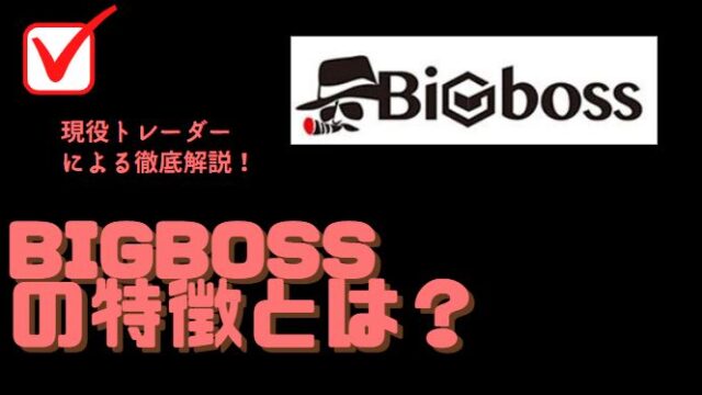 【徹底解説】BigBossは一体どんな取引所?特徴は?メリットやデメリットまで詳しく説明!