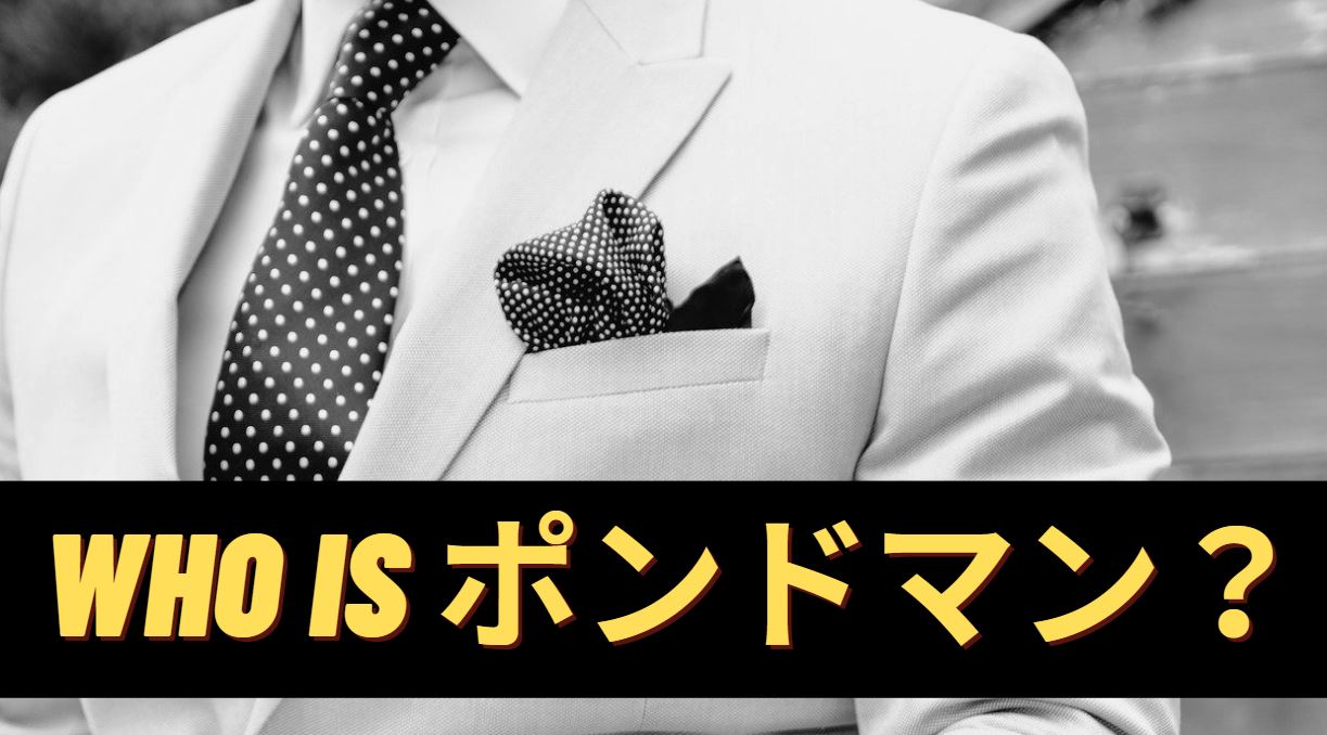 自己紹介〜ポンドマンは何者か