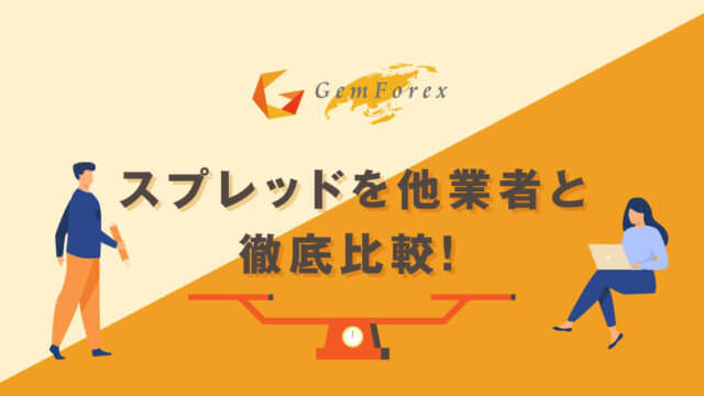【2021年9月最新Gemforexのスプレッド一覧】スタンダード口座,ノースプレッド口座の利用価値・注意点まで徹底解説