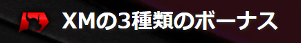 「XMの3種類のボーナス」と記載された見出し2の画像