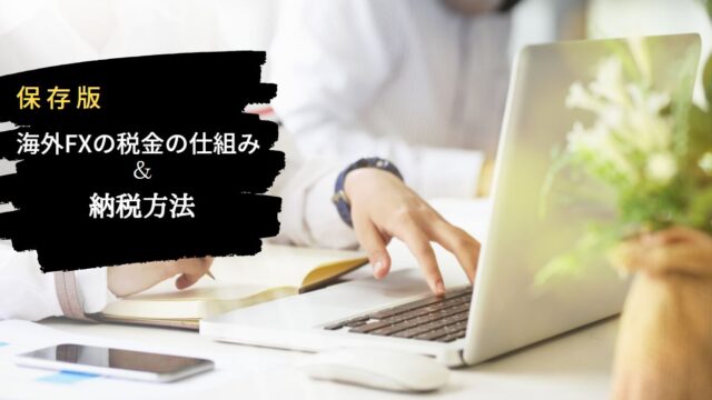 海外FXの税金はどんなしくみなの?税金のしくみや納税のポイントを解説!
