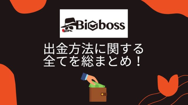 BigBossの出金方法は?出金拒否される理由も解説!