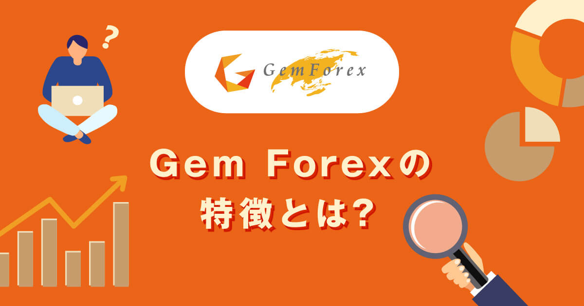 GEMFOREXの特徴とは？入金ボーナスや取引環境は業界トップ！？