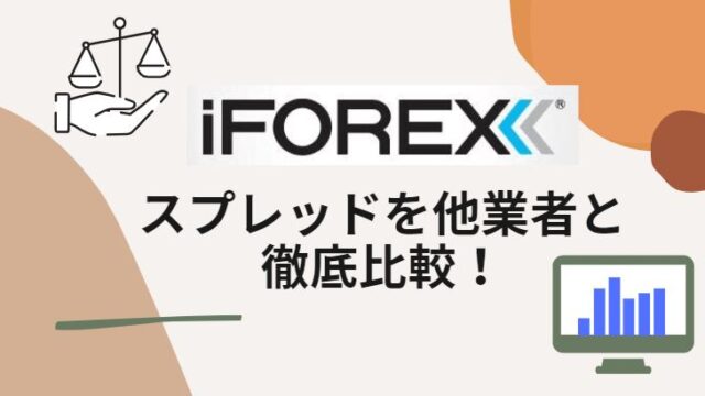iFOREXのスプレッドを他社と比較!スプレッドの確認方法も紹介