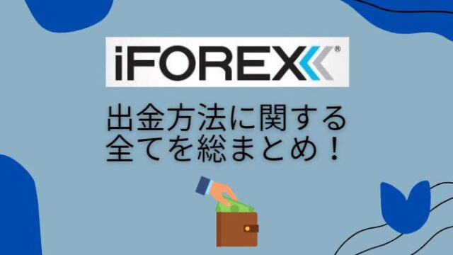 iFOREX出金時に大事なポイントと出金手順を画像付きで徹底解説!