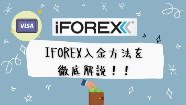 【2万円プレゼント】iFOREXの口座開設方法を画像付きで解説します！