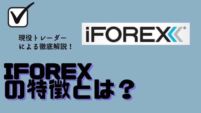 iFOREXの特徴とは？取扱銘柄数と保有額年率3%利息が魅力的！