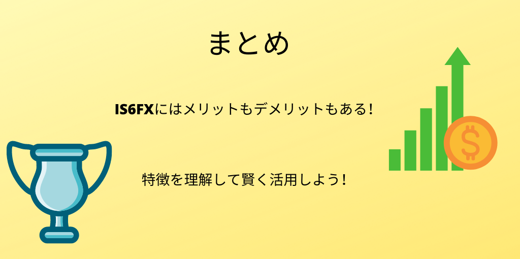 IS6FX まとめ