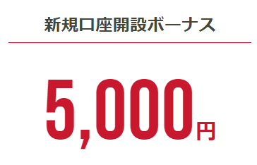 「新規口座開設ボーナス5,000円」と記載された画像