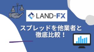 LandFXのスプレッドを海外FX他業者と比較！？スプレッドの確認方法についても紹介