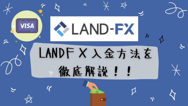 LANDFXのおすすめ入金方法と入金手数料とは?入金の仕方も解説!