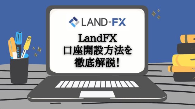 LAND-FX（ランドFX）のお得なボーナスキャンペーンとは？ボーナス付与の裏技から出金まで詳しく説明します！