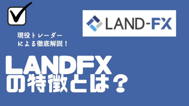 LandFXのスプレッドを海外FX他業者と比較！？スプレッドの確認方法についても紹介