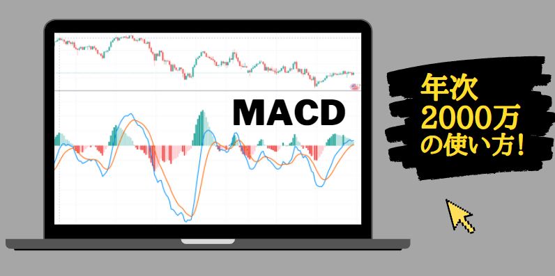 【FX】【仮想通貨】MACD（マックディー）とは？使い方を徹底解説！！