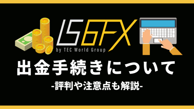 IS6FXにおける出金手続きの進め方とは?対応の評判や注意点も解説