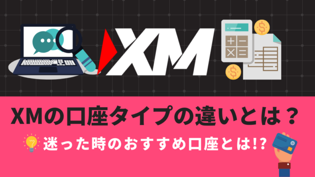 XM口座タイプの違いとは?迷ったらスタンダード口座がオススメ!?