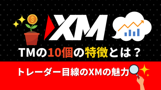XMの10個の特徴とは?トレーダー目線で確認したXMの魅力