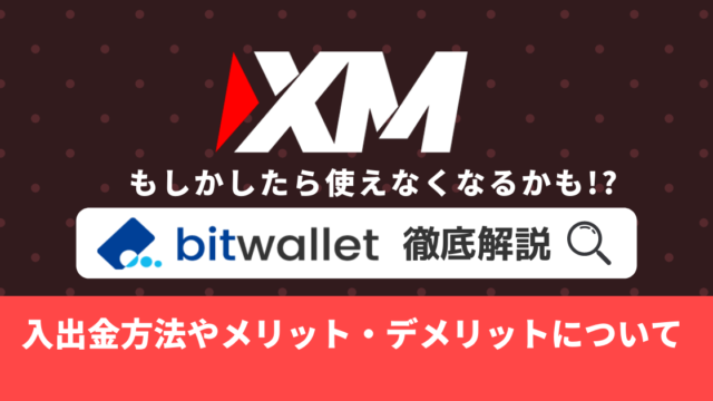 【XM】bitwalletを制限!?クレジットカード入金よりお得なのか調査!