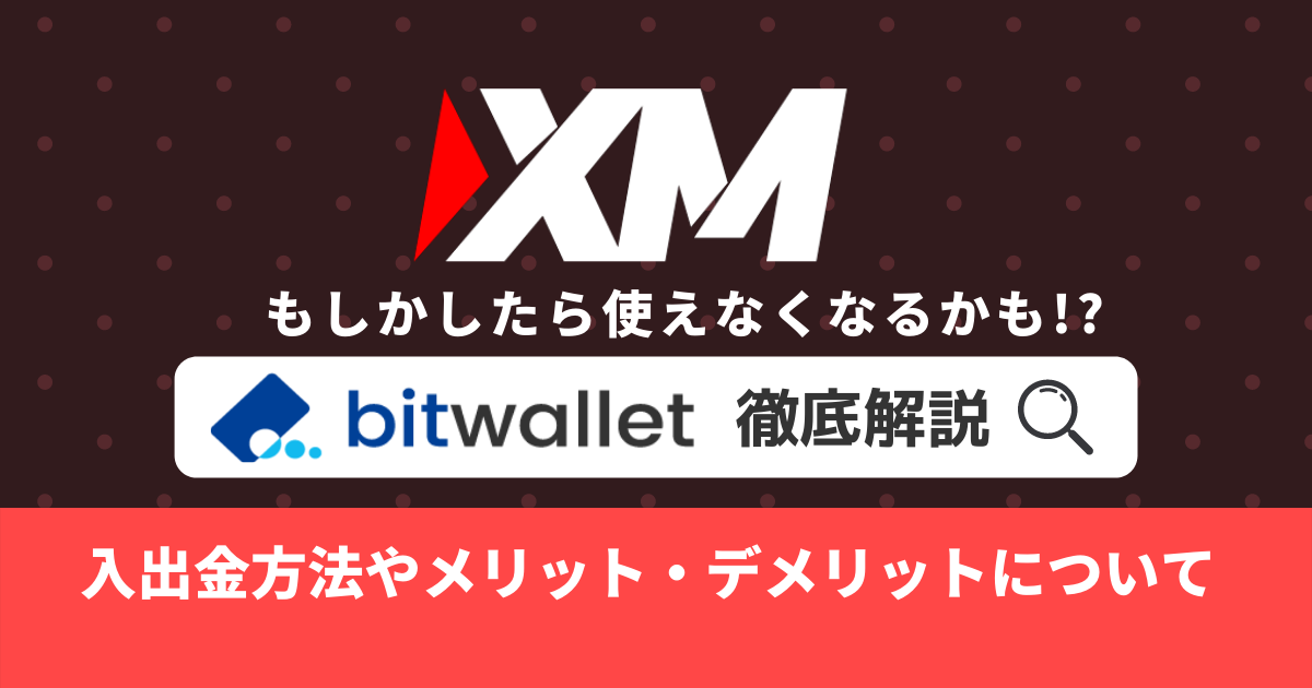 【XM】bitwalletを制限！？クレジットカード入金よりお得なのか調査！
