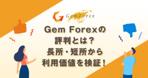 GEMFOREXの評判とは?長所・短所から利用価値を検証!