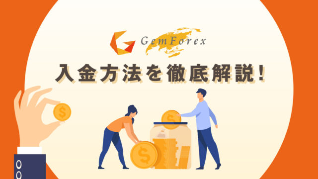 【2021年9月最新】GemForex入金について【入金方法一覧・反映時間・手数料・注意点】などを徹底解説します!