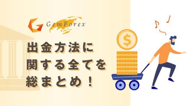 【2021年9月最新】計4000万の出金経験がある筆者がGemforexの出金方法と出金出来ない原因,対処法を徹底解説します!