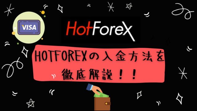 HotForexの特徴をメリットデメリットの観点から利用価値があるか解説します！