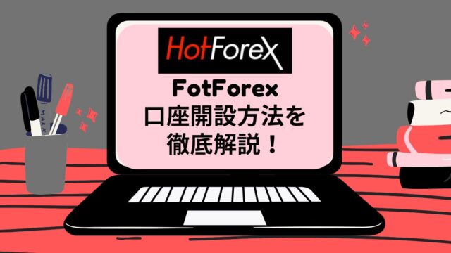 HotForexの口座開設手順は?取引開始までの手順を徹底解説!