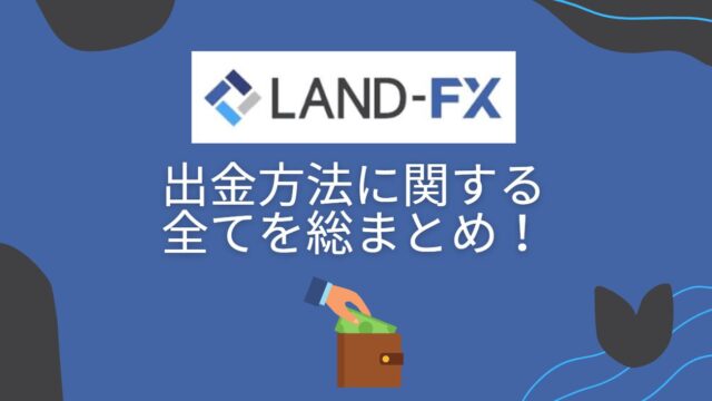 LANDFXのおすすめ出金方法と出金手数料とは?出金の手順も解説!