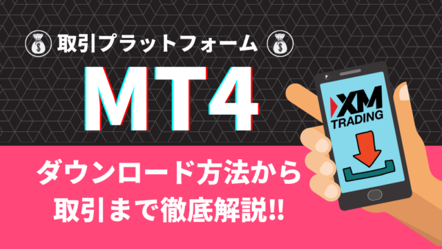 【XM】MT4のダウンロードから取引までを画像付きで詳しく解説