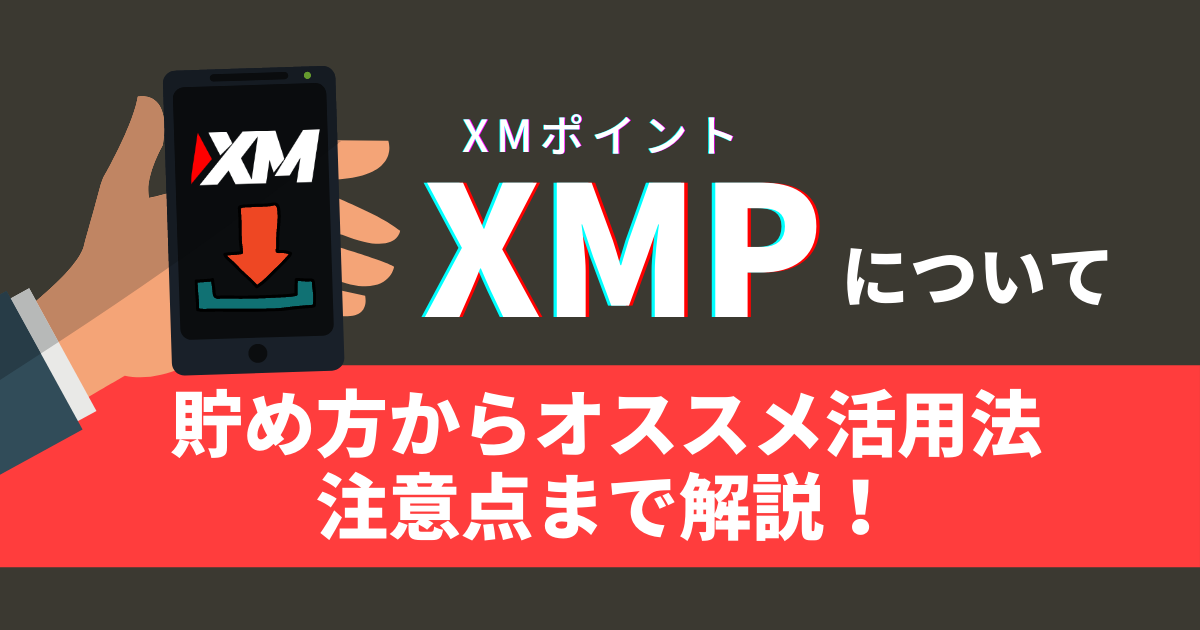 XMのXMPとは？貯め方からオススメ活用方法・注意点まで解説！
