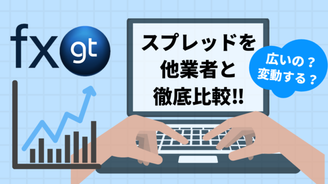 【徹底比較】FXGTと他の海外FX業者のスプレッドを比較!毎日のスワップポイントも解説!