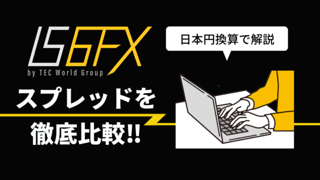 【日本円換算】IS6FXのスプレッドは広いのか?XM・Gemと比較!スワップポイントも解説!