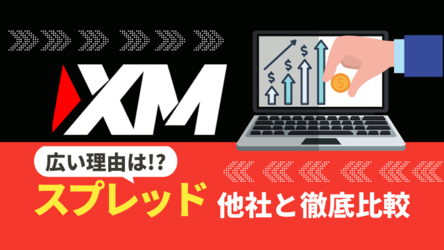XMのスプレッドが広い理由を国内FX業者と比較しながら解説!