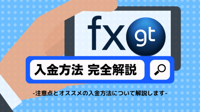 【2021年9月最新】FXGTの口座開設を5分で終える方法を画像付きで解説します！