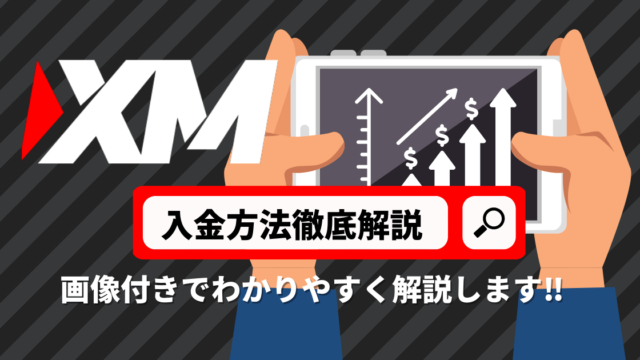 【徹底解説】XMの入金方法を画像付きでわかりやすく解説します!