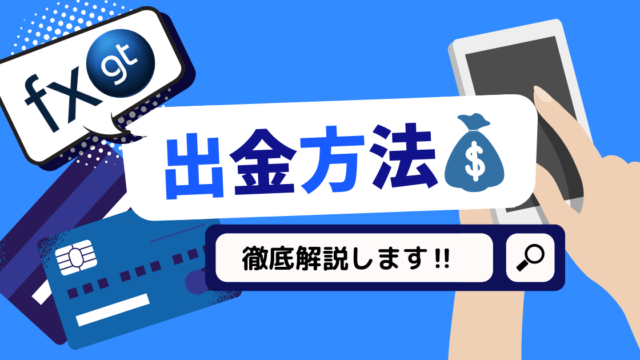 【2021年9月最新】FXGTの出金方法を徹底解説!!