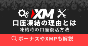 なぜXMで口座凍結するの？凍結時の口座復活方法、ボーナスやXMPも解説