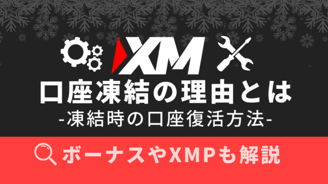 なぜXMで口座凍結するの?凍結時の口座復活方法、ボーナスやXMPも解説