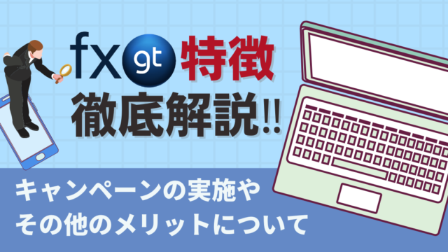 運営開始から2年経ったFXGTの特徴やキャンペーン,仮想通貨取引について2年間ずっと使っていた筆者がリアルを解説します!