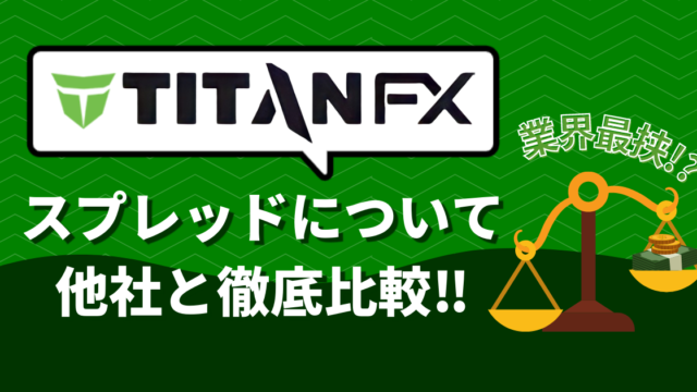 TitanFXのスプレッドを他社と比較!スプレッド確認方法も紹介