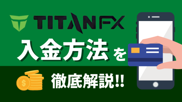 TitanFXのオススメの入金方法と注意点3つを解説!