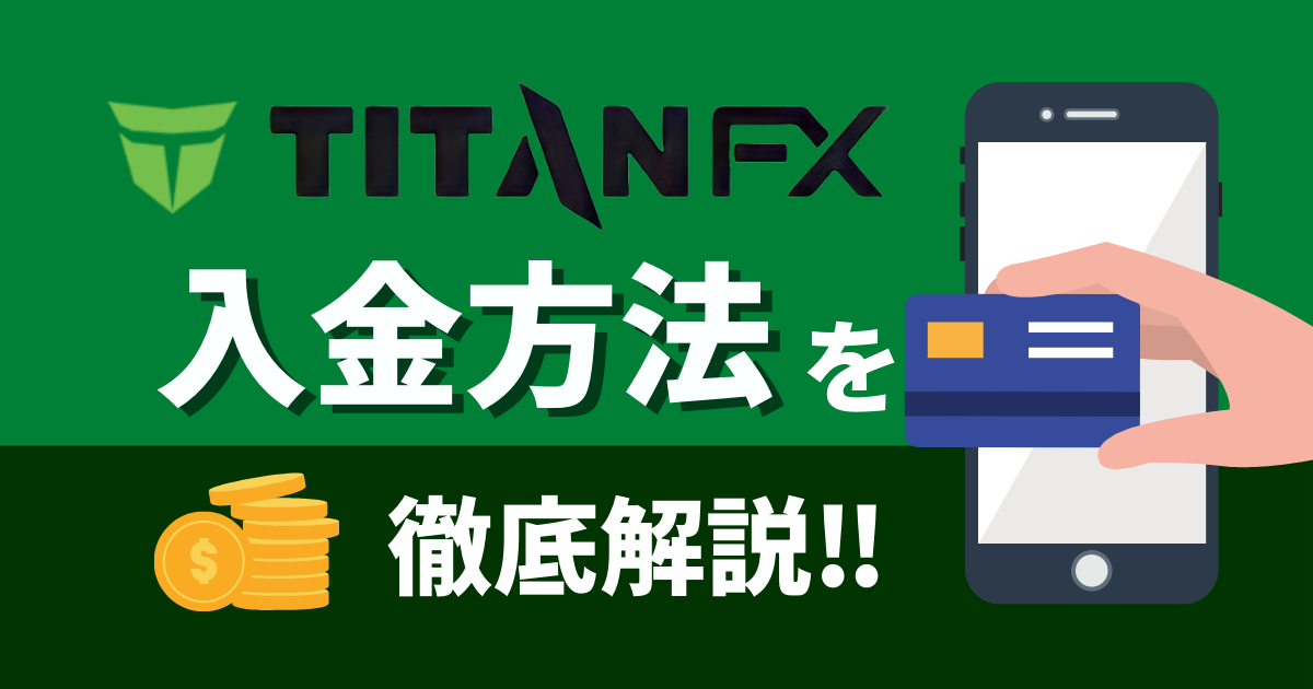 TitanFXのオススメの入金方法と注意点3つを解説！